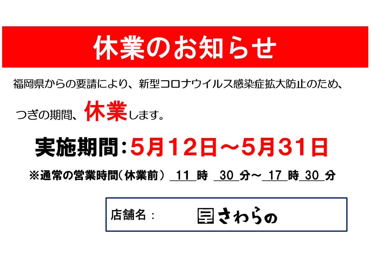 休業のお知らせ